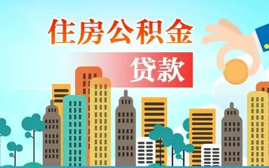 邹平珠海公积金贷款额度怎么算（珠海公积金贷款能贷多少怎么计算）